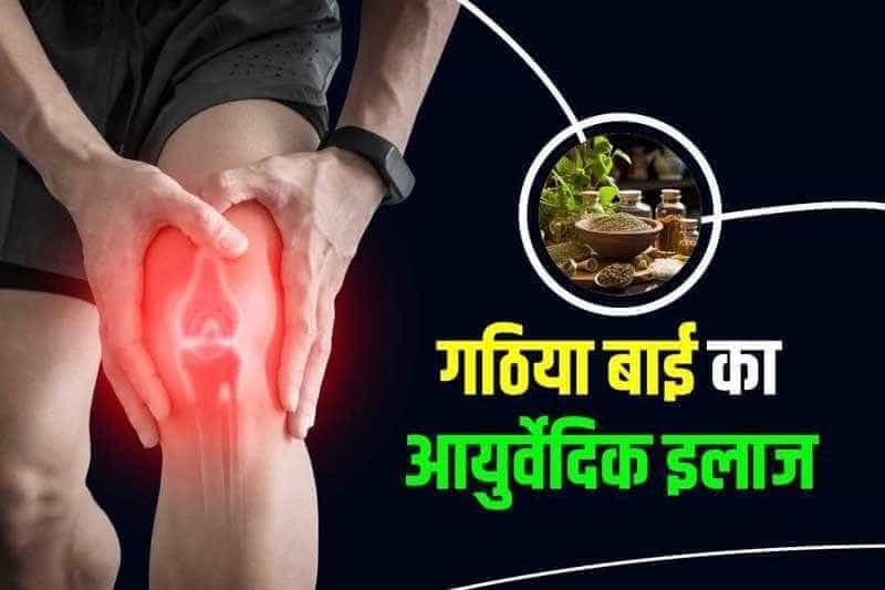 सन्निपातिक आर्थराइटिस एवं स्पॉन्डिलाइटिस